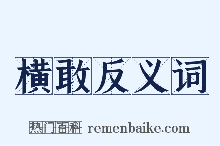 横敢反义词是什么意思的图片